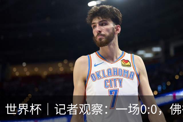 世界杯｜记者观察：一场0:0，佛得角为何如此振奋